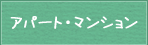 アパート･マンション