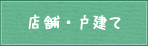 店舗・戸建て