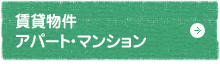 賃貸物件　アパート・マンション