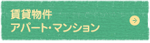 賃貸物件　アパート・マンション