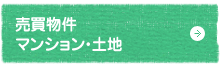 売買物件　マンション・土地