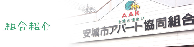 組合紹介