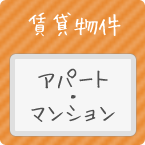 アパート･マンション