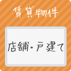 店舗・戸建て