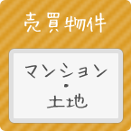 マンション･土地