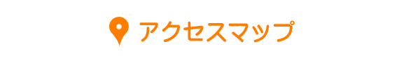 アクセスマップ
