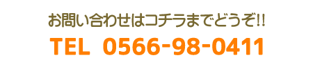 お問い合わせはコチラまでどうぞ!!　TEL：0566-98-0411