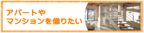 アパートやマンションを借りたい