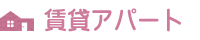 賃貸アパート