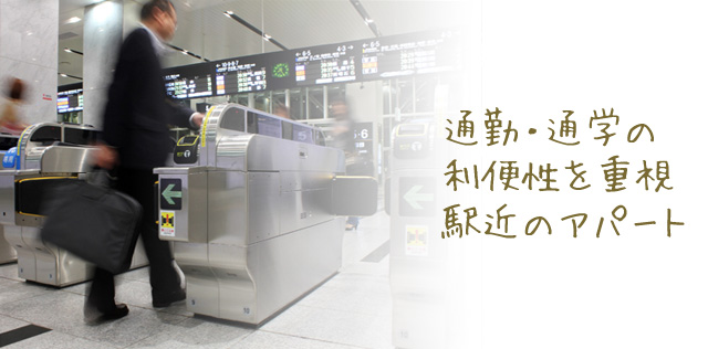 通勤・通学の利便性を重視　駅近のアパート