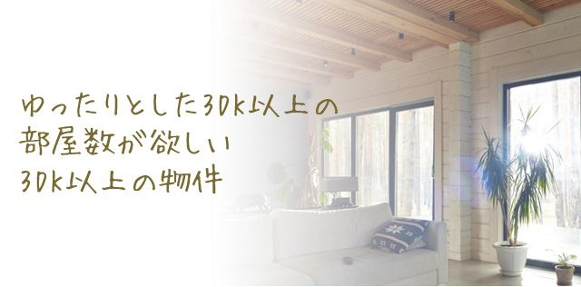 ゆったりとした3DK以上の部屋数が欲しい　3DK以上の物件