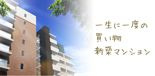 一生に一度の買い物　新築マンション