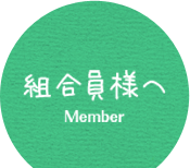 組合員様へ