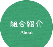組合紹介